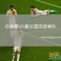 伦弗鲁VS基尔温流浪者队