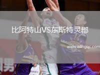 比阿特山VS东斯特灵郡
