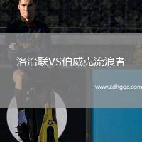 洛治联VS伯威克流浪者