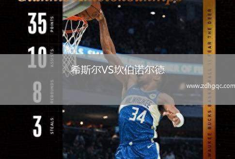 希斯尔VS坎伯诺尔德