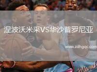 涅波沃米采VS华沙普罗尼亚