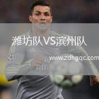 潍坊队VS滨州队