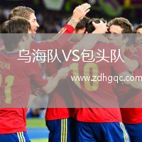 乌海队VS包头队