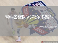 阿拉善盟队VS鄂尔多斯队
