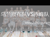 乌兰察布队VS赤峰队