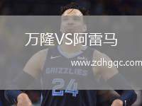 万隆VS阿雷马