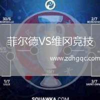 菲尔德VS维冈竞技