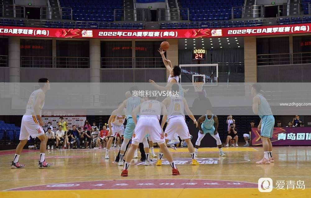 塞维利亚VS休达
