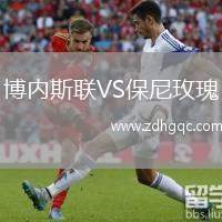 博内斯联VS保尼玫瑰