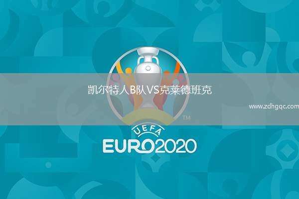 凯尔特人B队VS克莱德班克