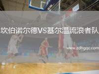 坎伯诺尔德VS基尔温流浪者队