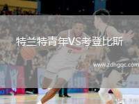 特兰特青年VS考登比斯