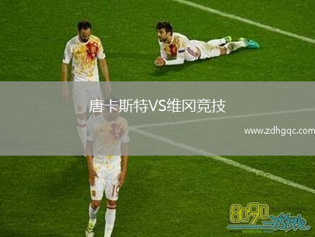 唐卡斯特VS维冈竞技