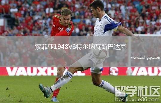 索菲亚1948VS特尔纳瓦斯巴达克