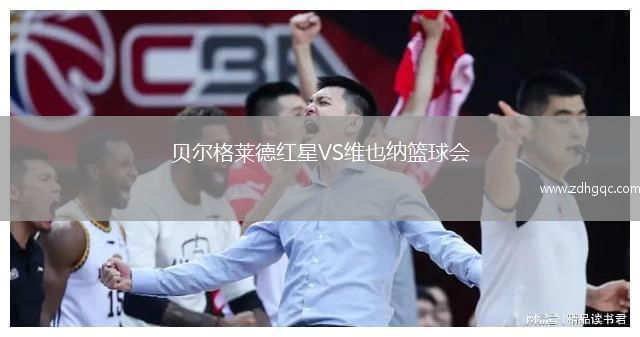 贝尔格莱德红星VS维也纳篮球会