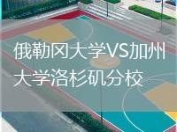 俄勒冈大学VS加州大学洛杉矶分校
