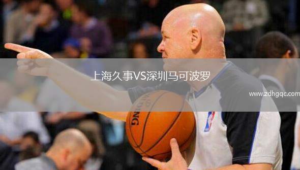 上海久事VS深圳马可波罗