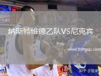 纳斯特维德乙队VS尼克宾