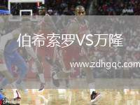 伯希索罗VS万隆