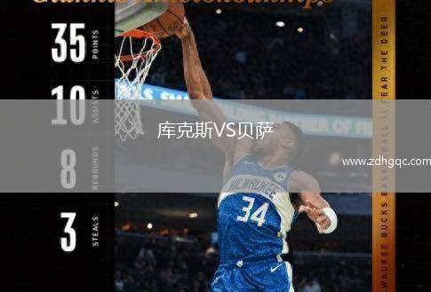 库克斯VS贝萨