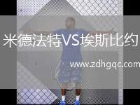 米德法特VS埃斯比约