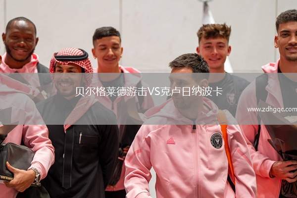 贝尔格莱德游击VS克卢日纳波卡
