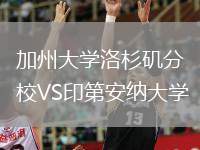 加州大学洛杉矶分校VS印第安纳大学