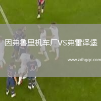 因弗鲁里机车厂VS弗雷泽堡