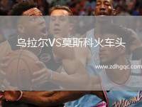 乌拉尔VS莫斯科火车头