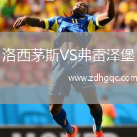 洛西茅斯VS弗雷泽堡