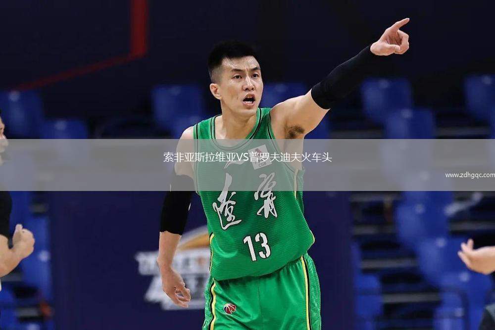 索非亚斯拉维亚VS普罗夫迪夫火车头