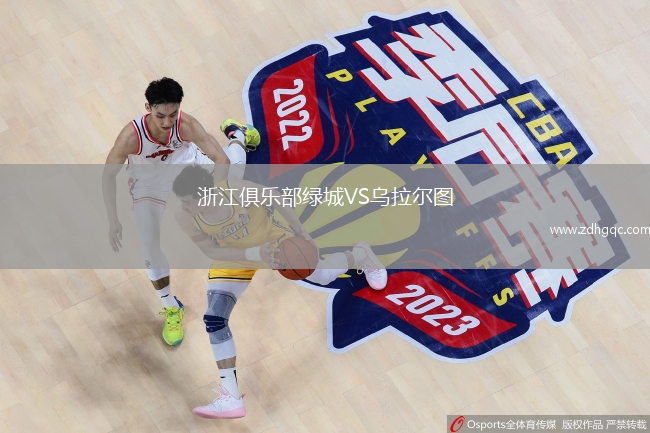 浙江俱乐部绿城VS乌拉尔图