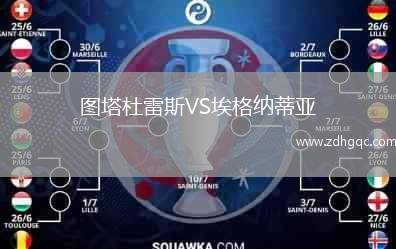 图塔杜雷斯VS埃格纳蒂亚