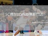 SC德尔比VS苏博斯巴达