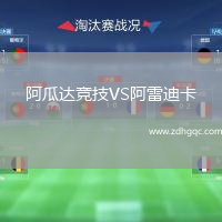 阿瓜达竞技VS阿雷迪卡