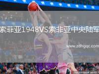 索菲亚1948VS索非亚中央陆军
