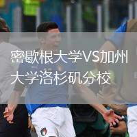 密歇根大学VS加州大学洛杉矶分校