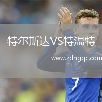 特尔斯达VS特温特