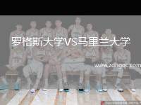 罗格斯大学VS马里兰大学