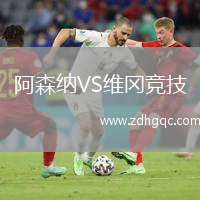 阿森纳VS维冈竞技