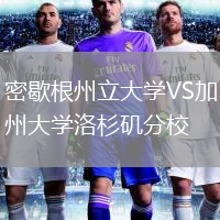 密歇根州立大学VS加州大学洛杉矶分校