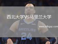 西北大学VS马里兰大学