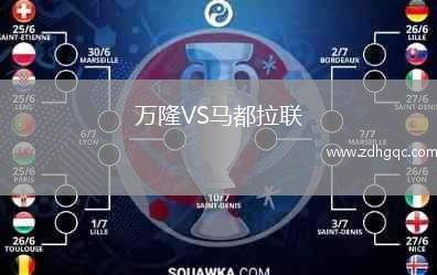 万隆VS马都拉联
