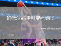 班德尔VS伊科罗杜城FC