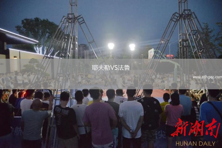 耶夫勒VS法鲁