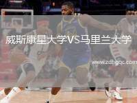 威斯康星大学VS马里兰大学