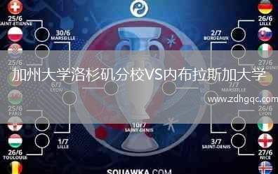 加州大学洛杉矶分校VS内布拉斯加大学