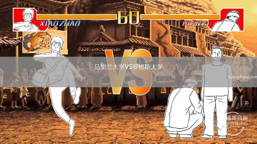 马里兰大学VS罗格斯大学