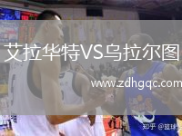 艾拉华特VS乌拉尔图