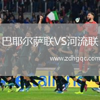 巴耶尔萨联VS河流联